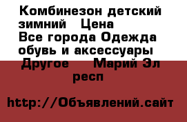 Комбинезон детский зимний › Цена ­ 3 500 - Все города Одежда, обувь и аксессуары » Другое   . Марий Эл респ.